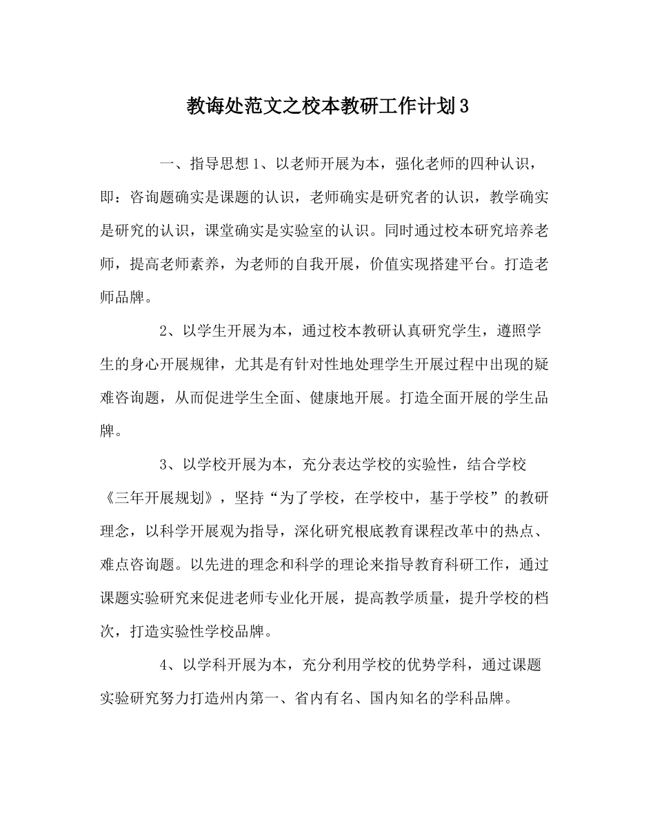 教导处范文校本教研工作计划3_第1页