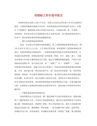 市招标工作计划书范文 