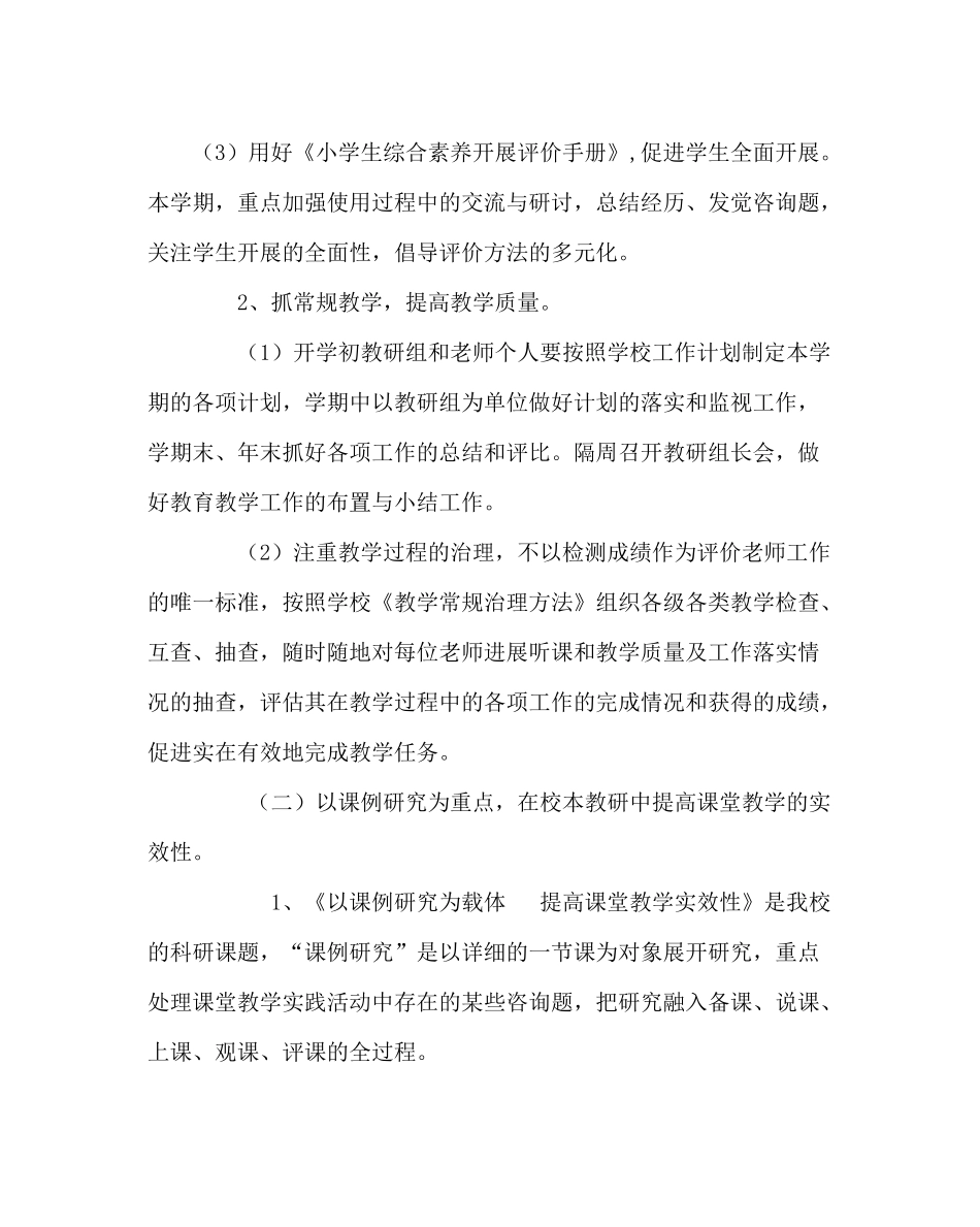 教导处范文小学教学工作计划八_1_第2页