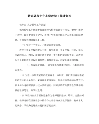 教导处范文小学教学工作计划八_1