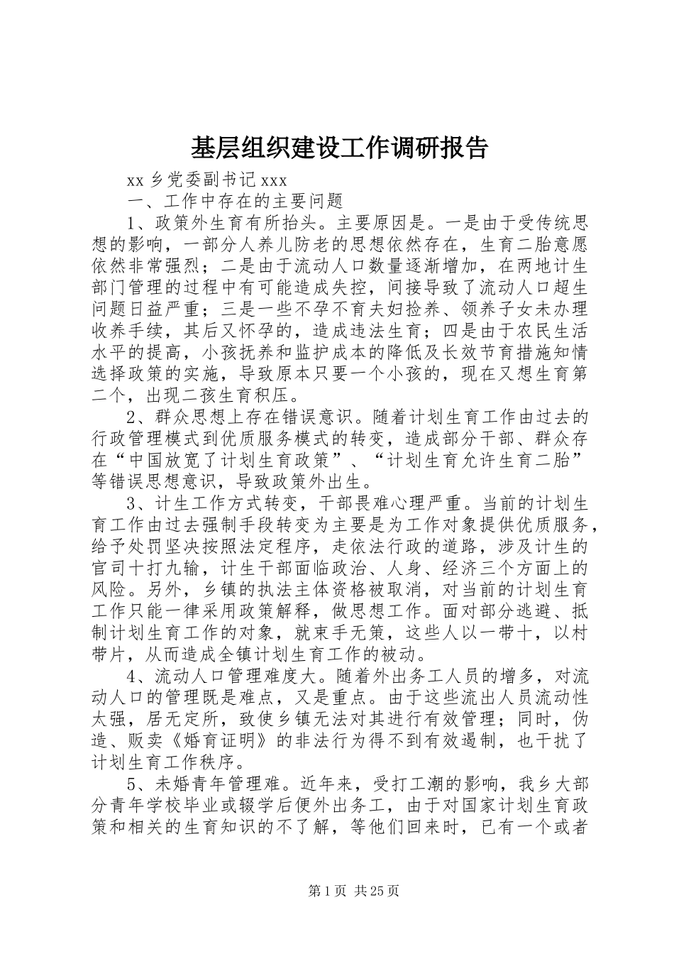 基层组织建设工作调研报告_第1页