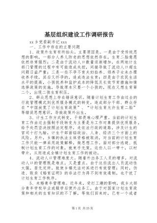 基层组织建设工作调研报告