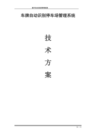 小区车牌识别方案