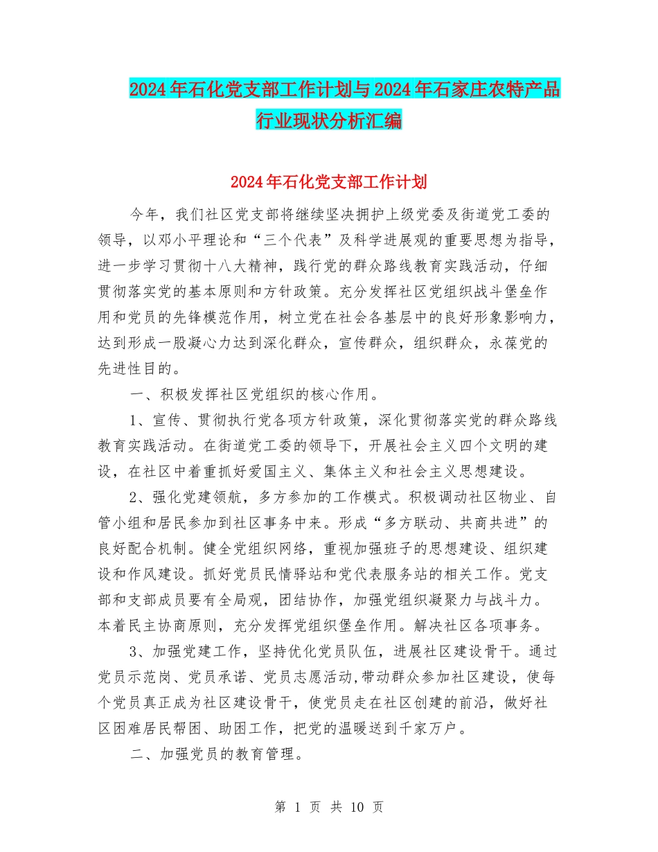 2024年石化党支部工作计划与2024年石家庄农特产品行业现状分析汇编_第1页