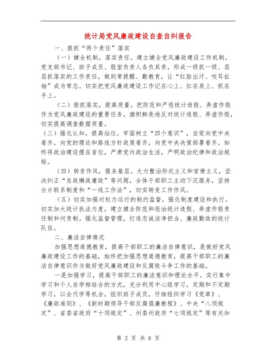 统计局党风廉政建设自查自纠报告_第2页