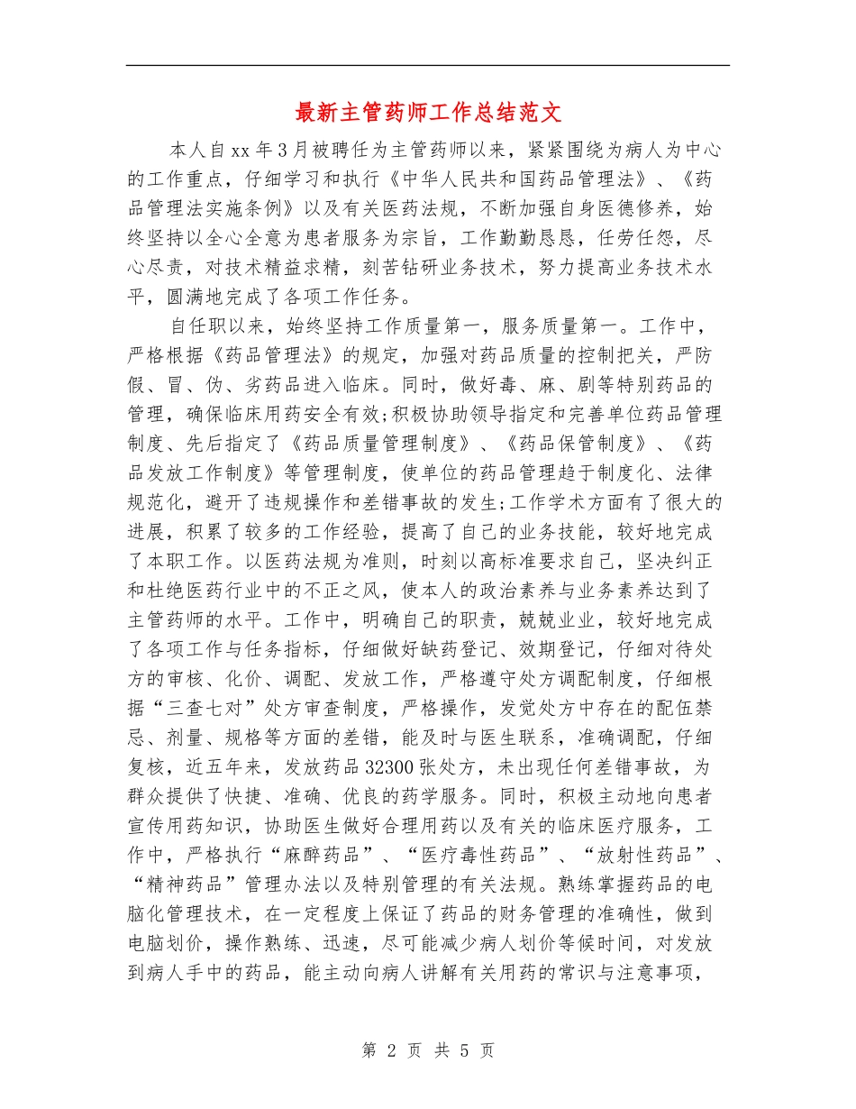 最新主管药师工作总结范文_第2页