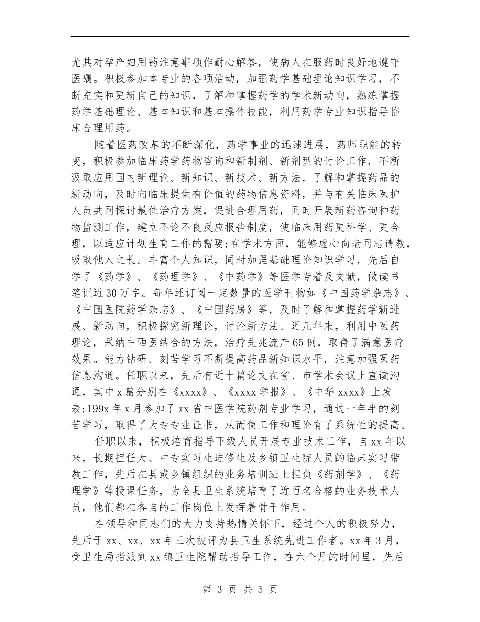 最新主管药师工作总结范文_第3页