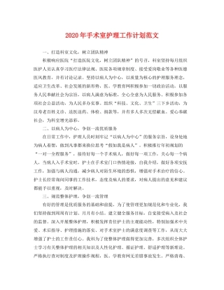 2020年手术室护理工作计划范文 