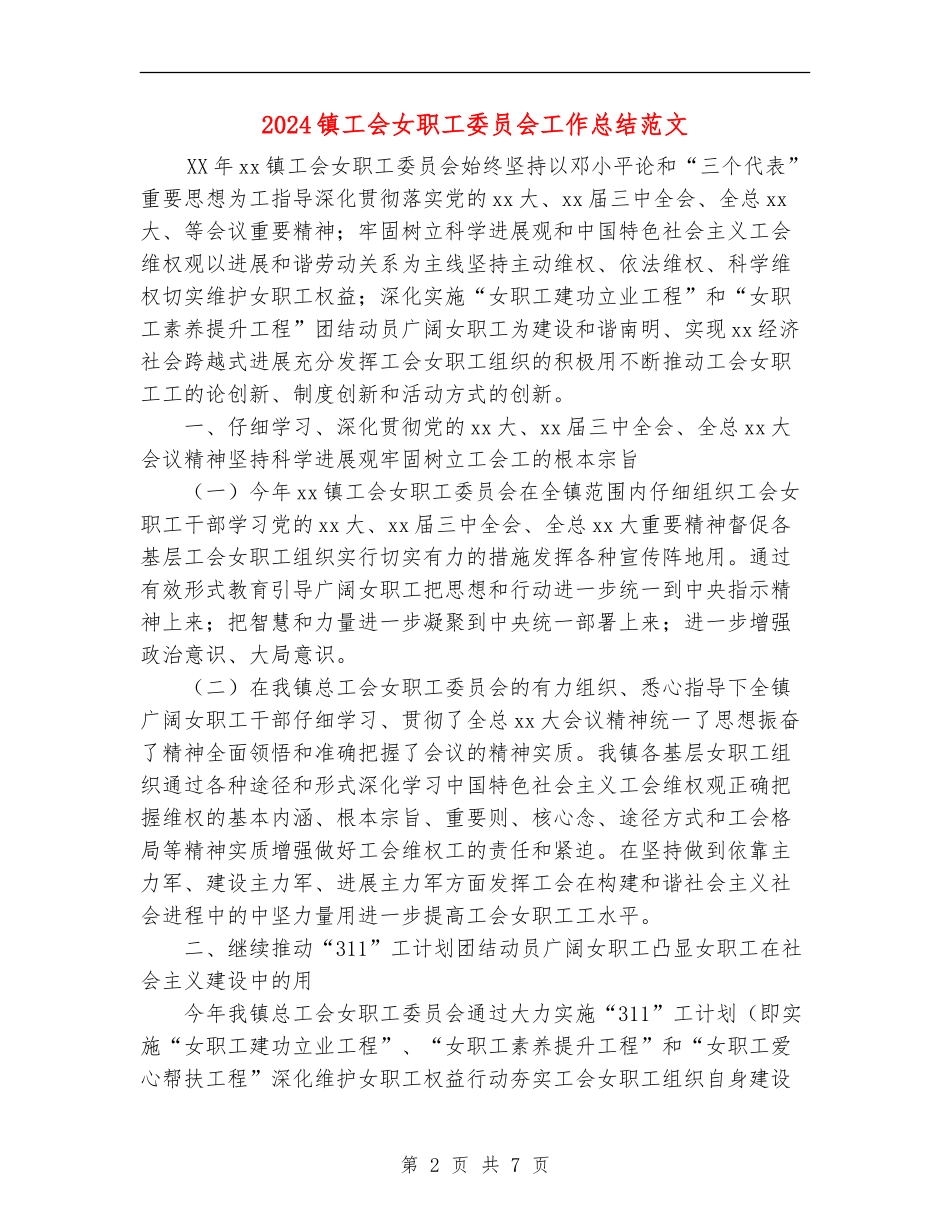 2024镇工会女职工委员会工作总结范文_第2页