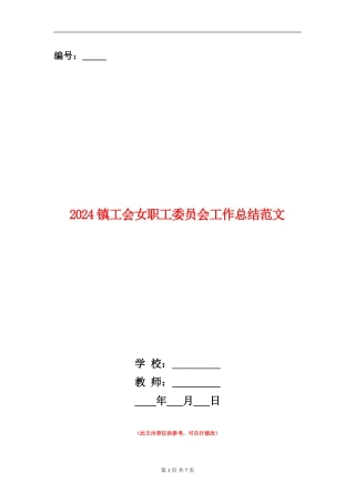 2024镇工会女职工委员会工作总结范文
