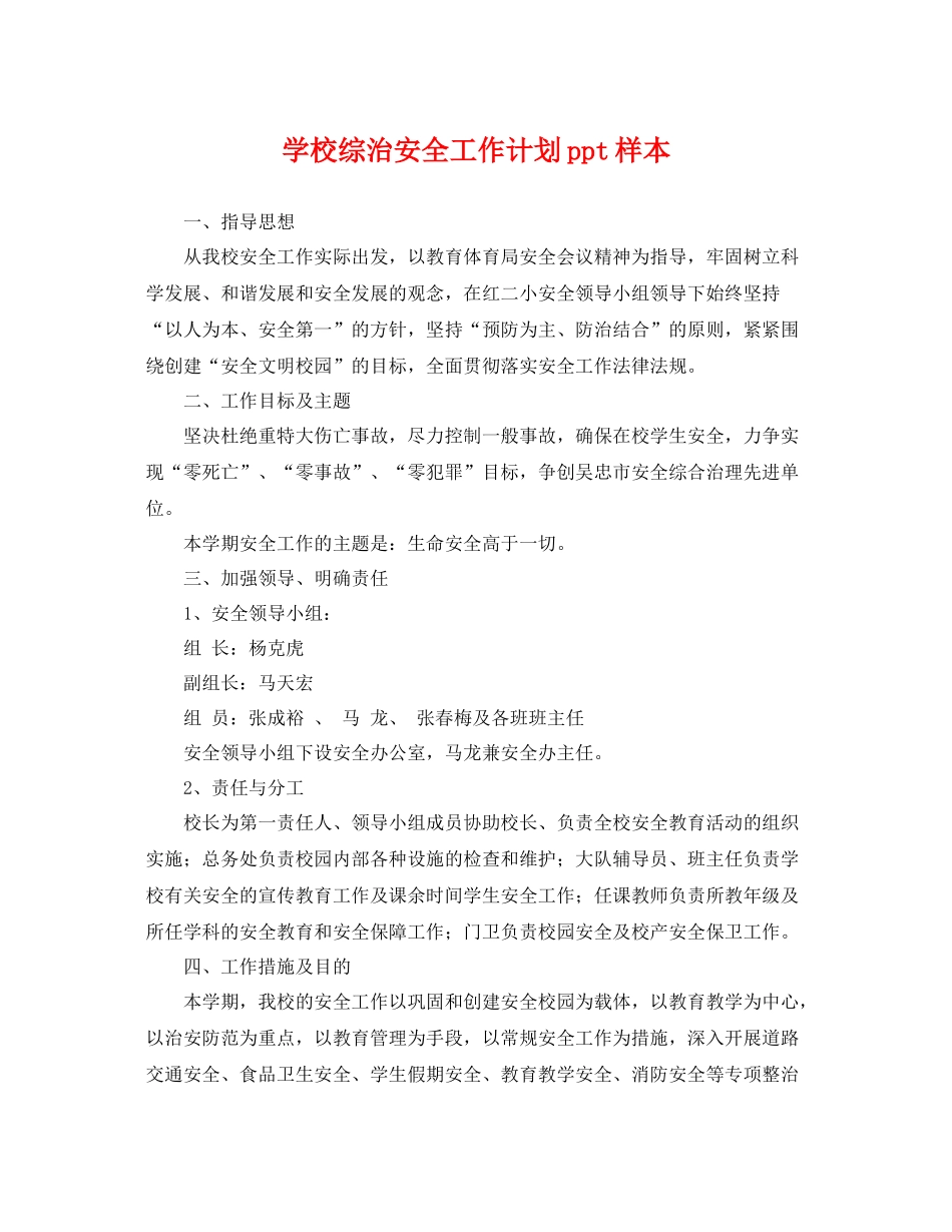 学校综治安全工作计划ppt样本 _第1页