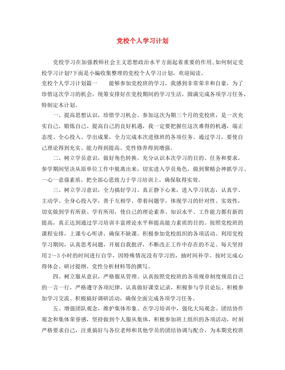 党校个人学习计划 _第1页