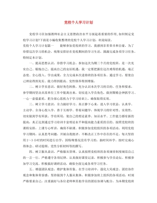 党校个人学习计划 