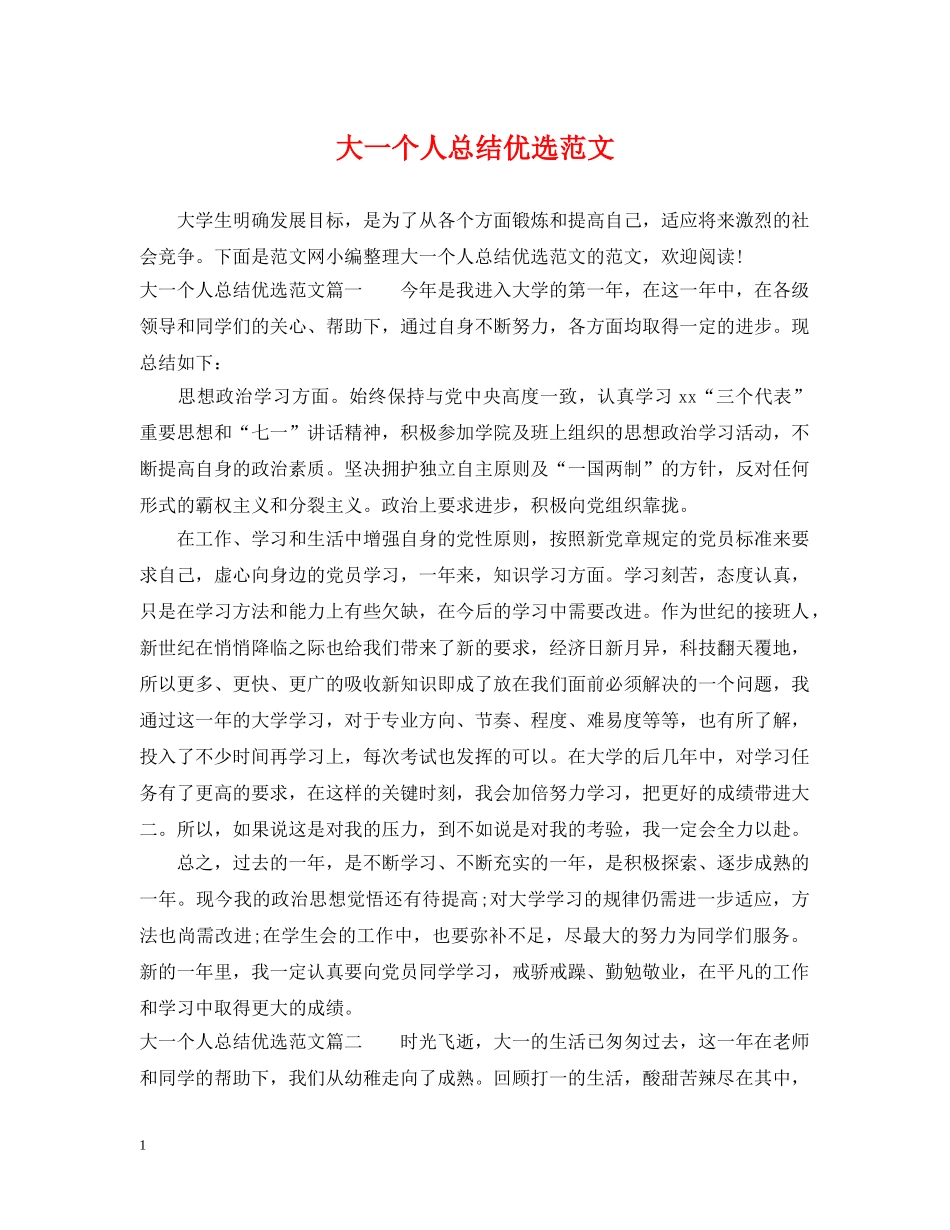 大一个人总结优选范文 _第1页