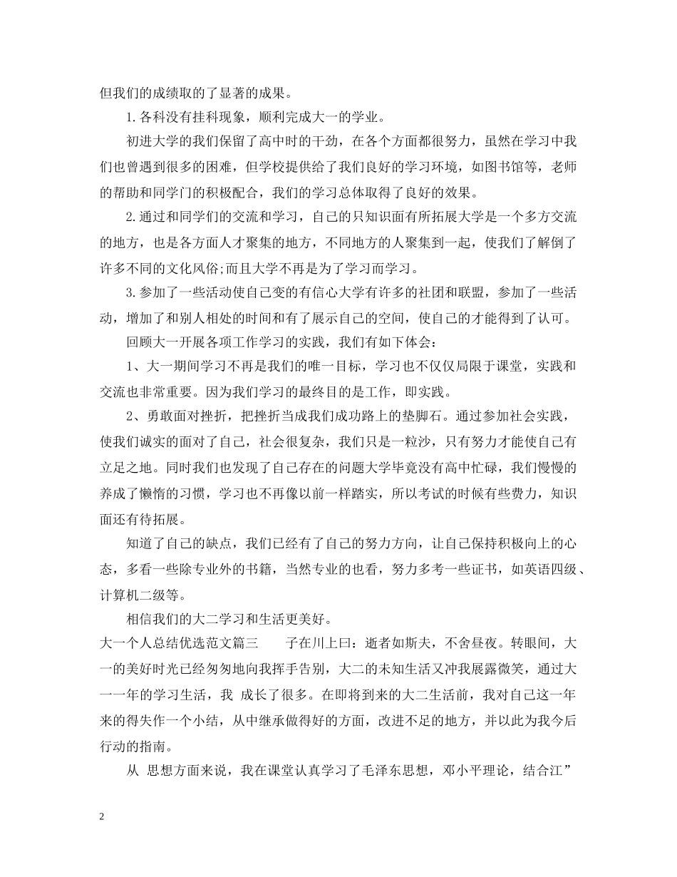 大一个人总结优选范文 _第2页