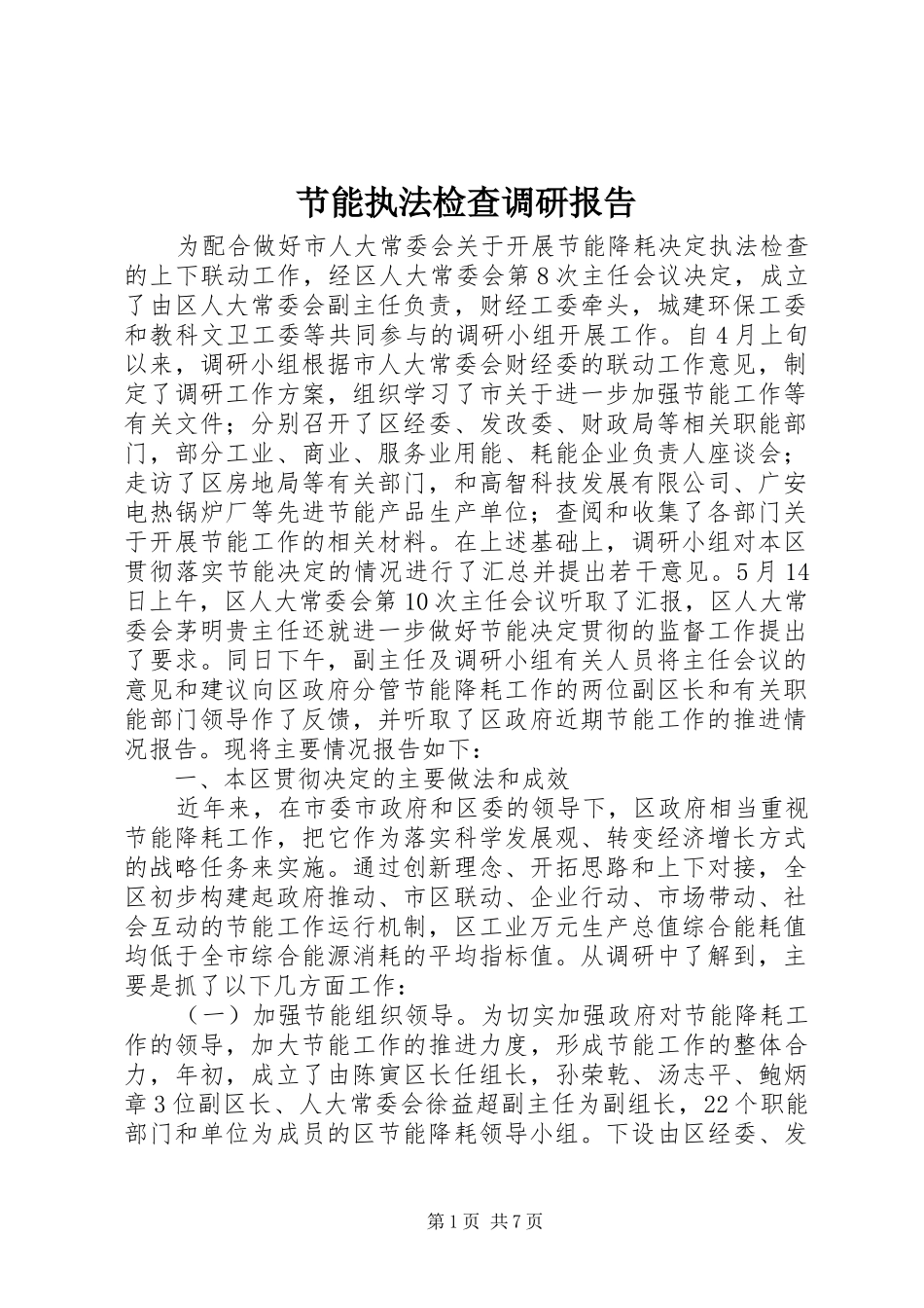 节能执法检查调研报告_第1页