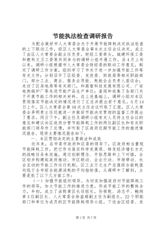 节能执法检查调研报告