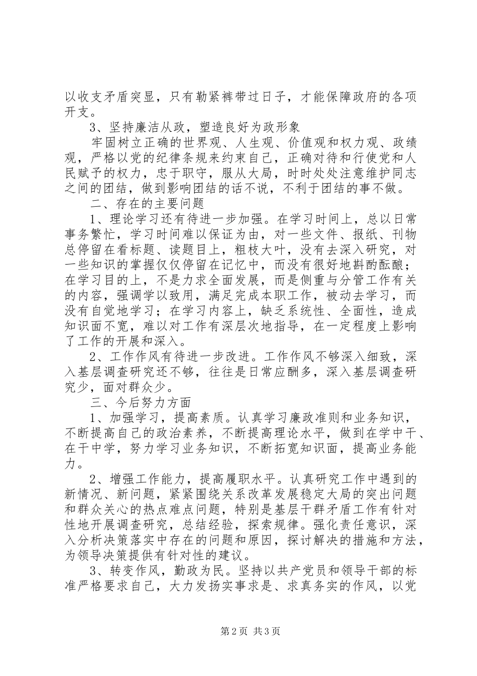 领导干部廉洁从政学习情况汇报_第2页