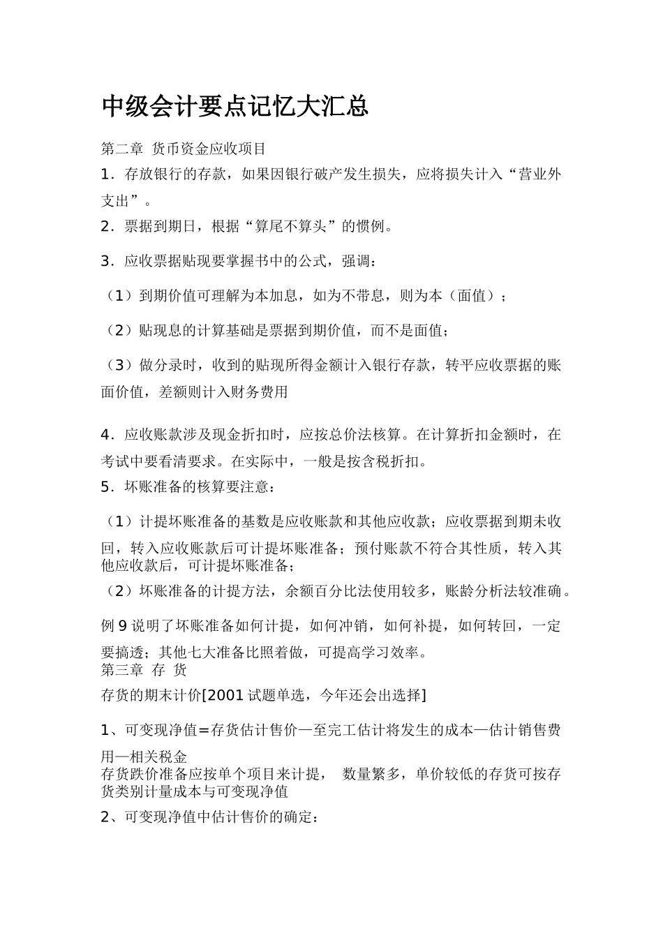中级会计要点记忆大汇总_第1页