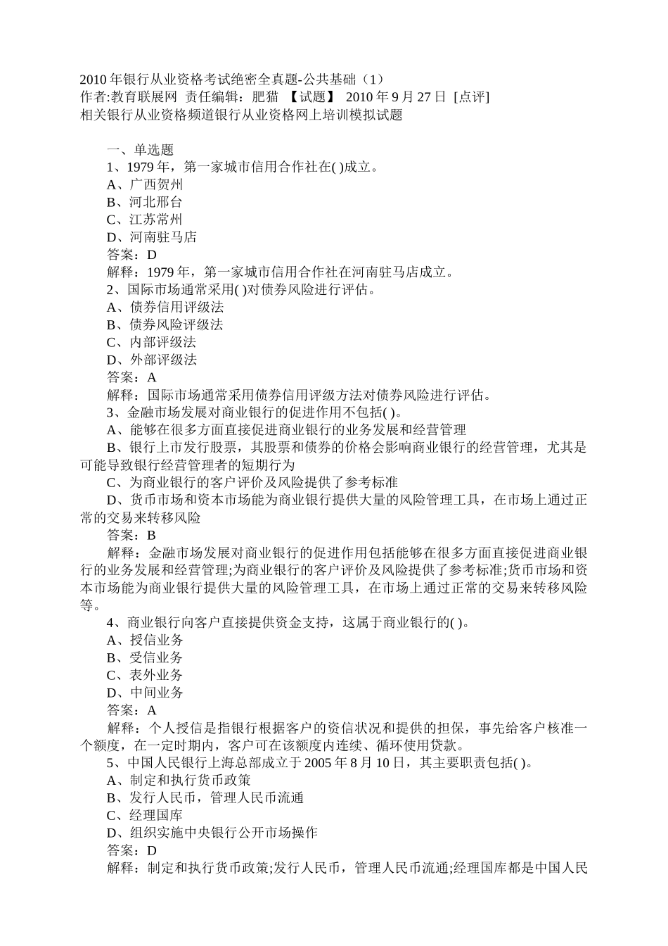 银行年度从业资格考试真题_第1页