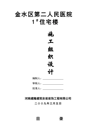 医院1#住宅楼施工组织设计