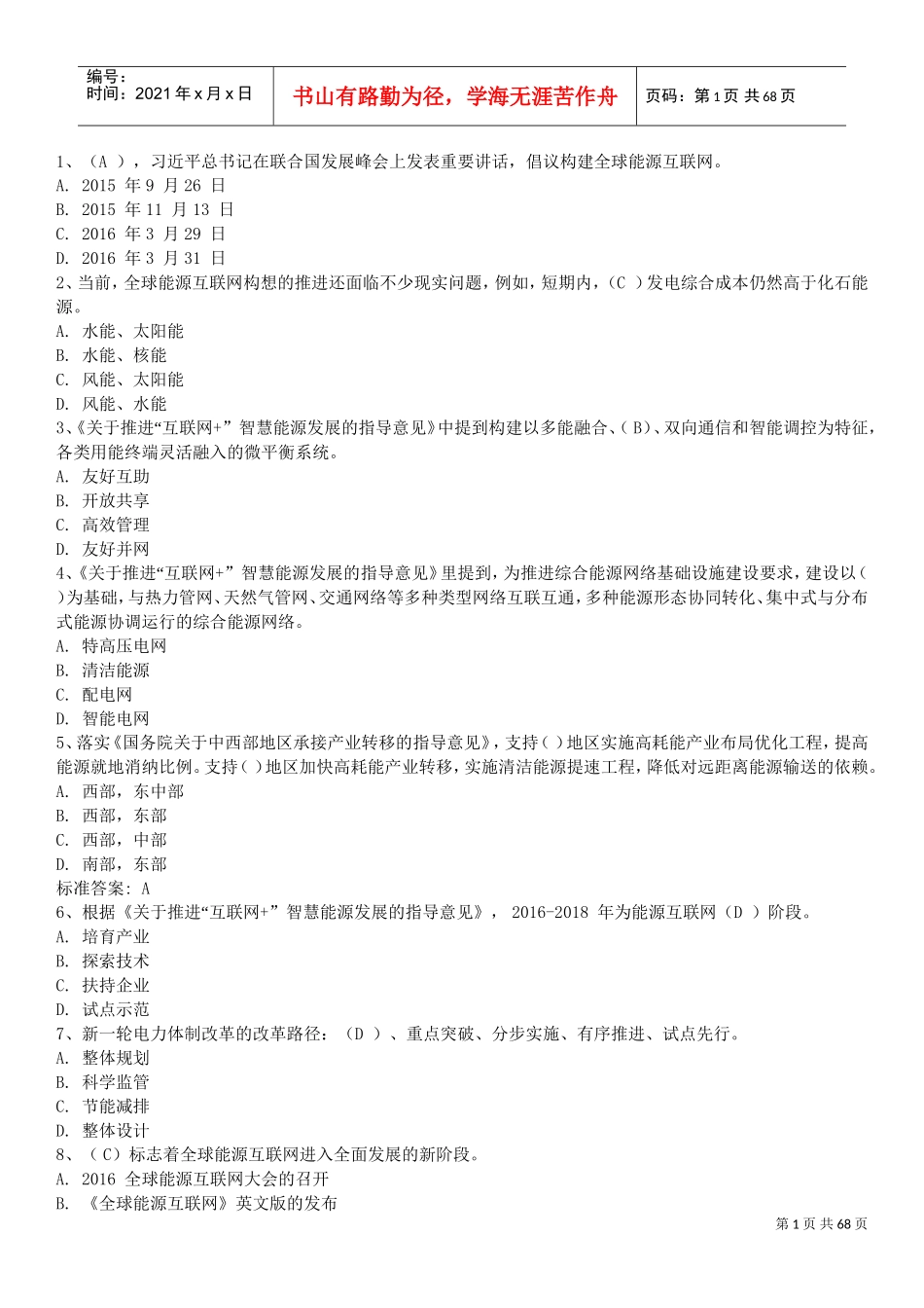 国家电网新能源文化2018(DOC64页)_第1页