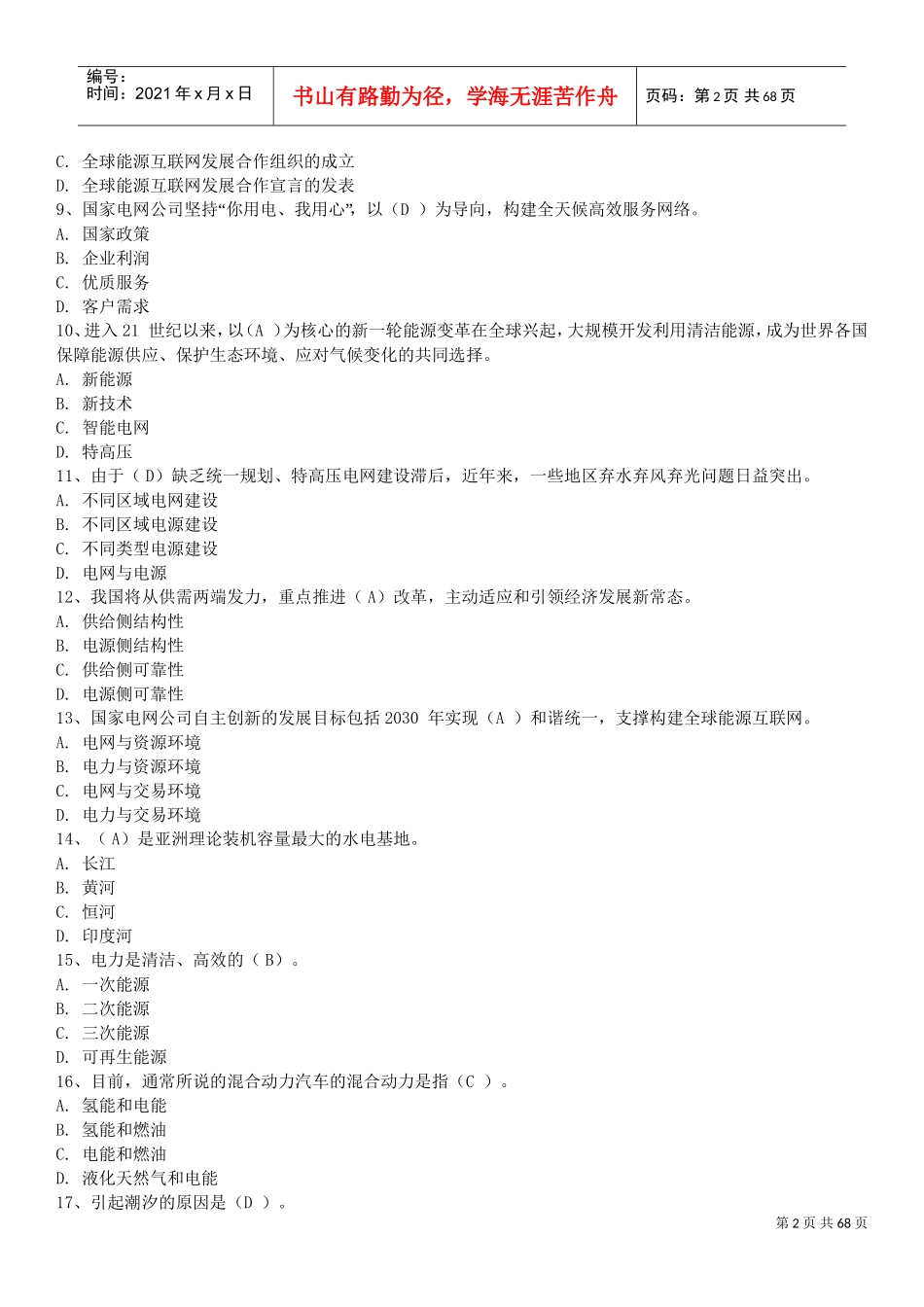 国家电网新能源文化2018(DOC64页)_第2页