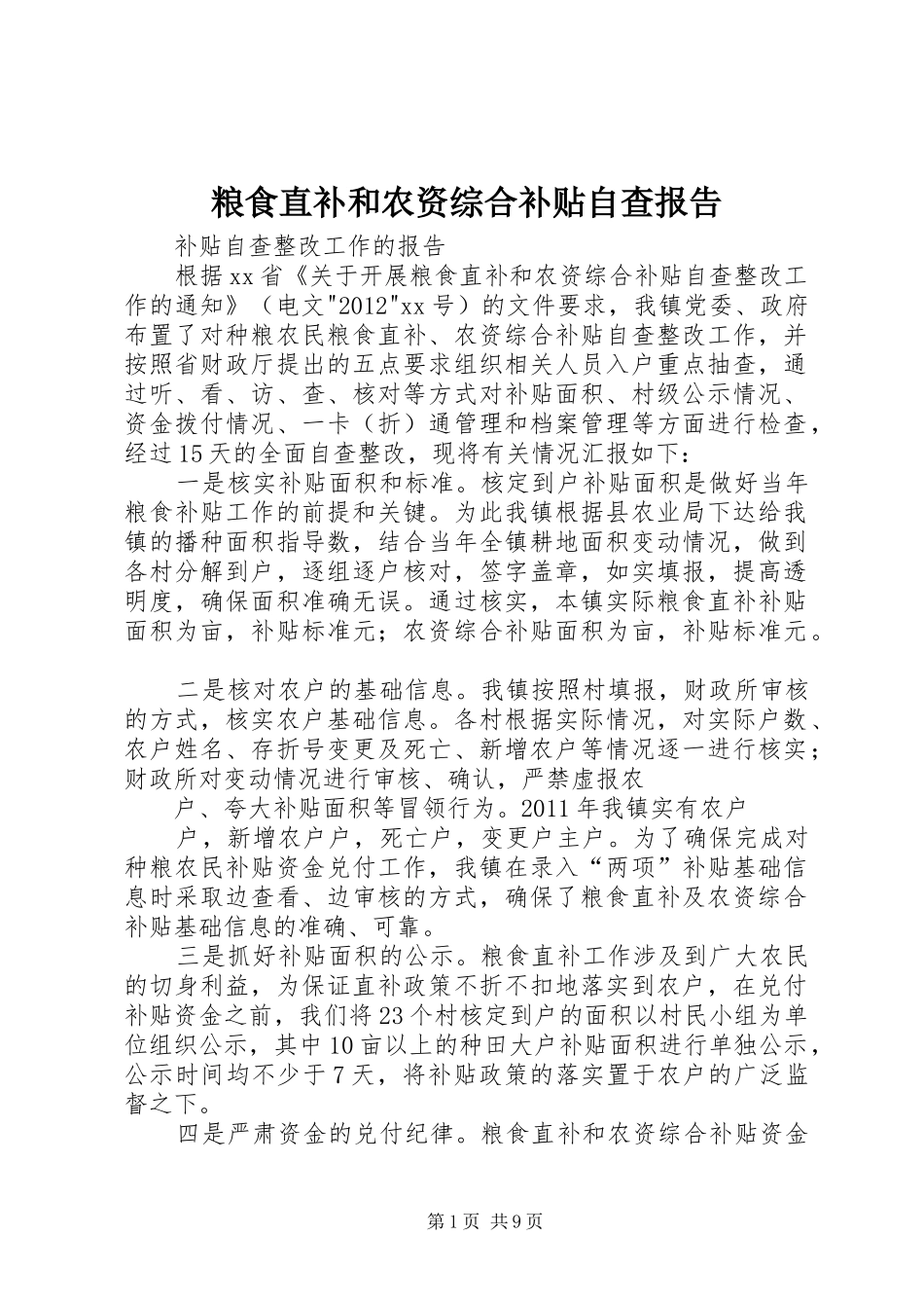 粮食直补和农资综合补贴自查报告_第1页