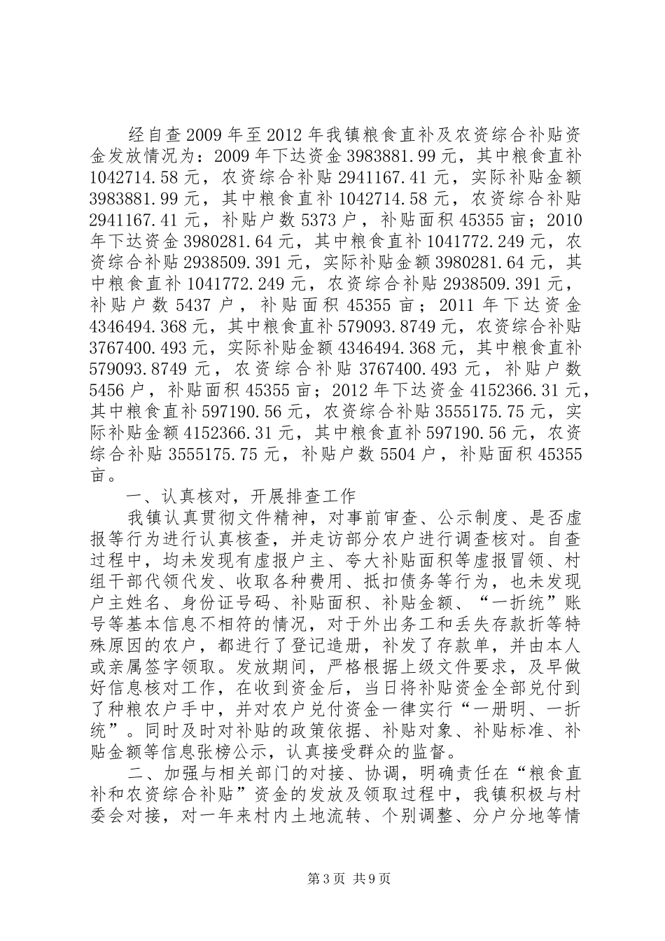 粮食直补和农资综合补贴自查报告_第3页