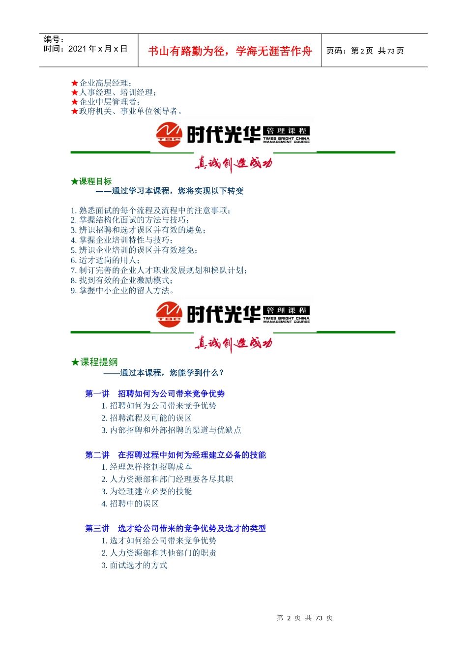 张晓彤-如何选、育、用、留人才完整电子讲义_第2页