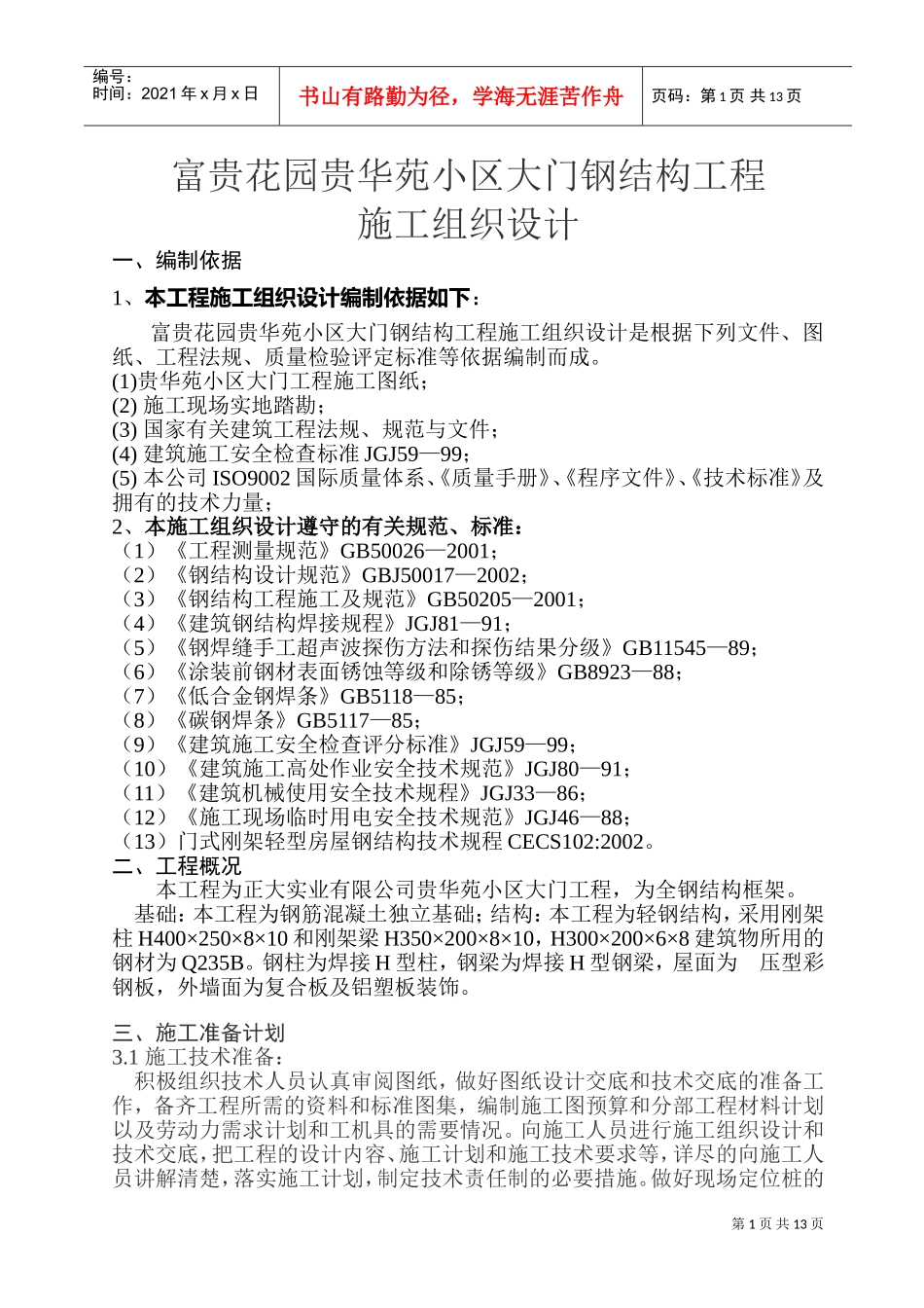 富华苑施工组织设计(DOC25页)_第1页