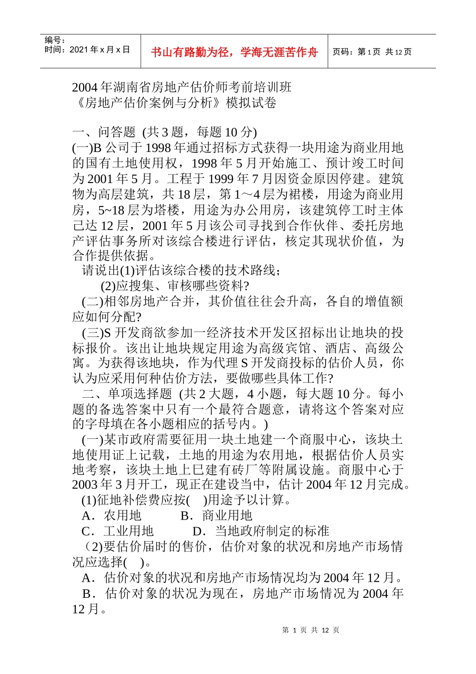 房地产估价案例与分析试题_第1页