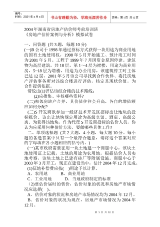 房地产估价案例与分析试题