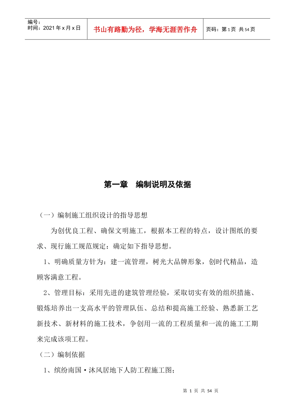 地下人防工程施工组织设计_第1页