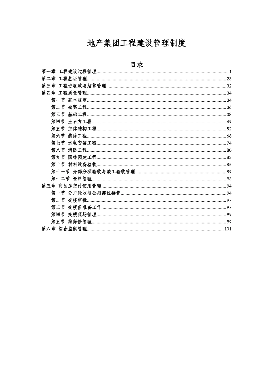 恒大地产集团工程建设管理制度(DOC104页)_第1页