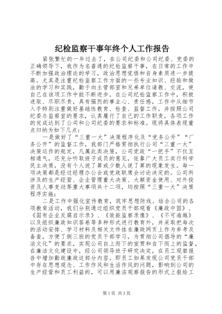 纪检监察干事年终个人工作报告