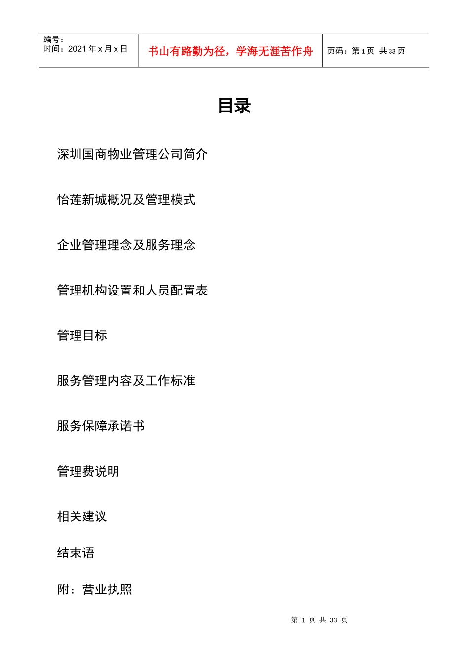 新城物业管理方案_第1页