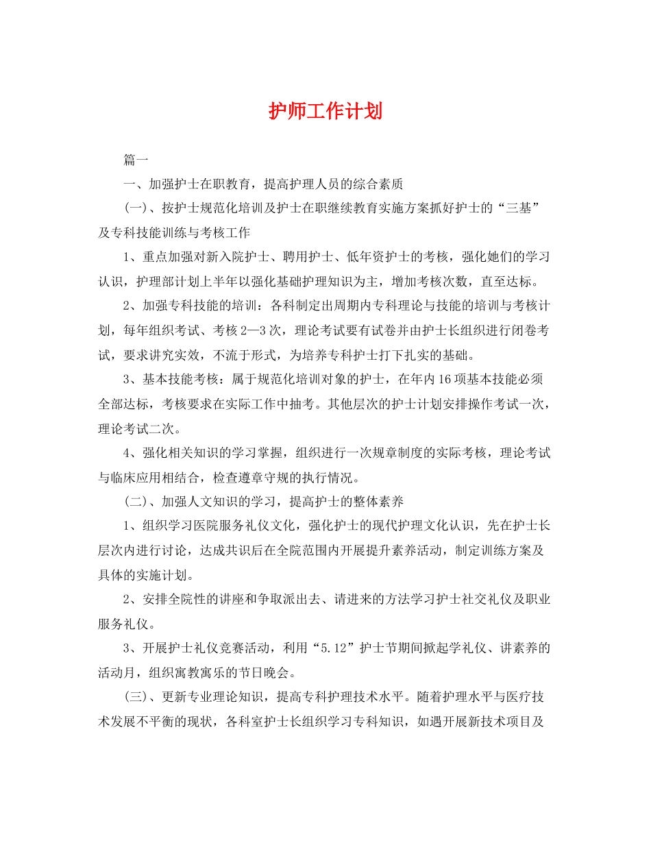 护师工作计划 _第1页