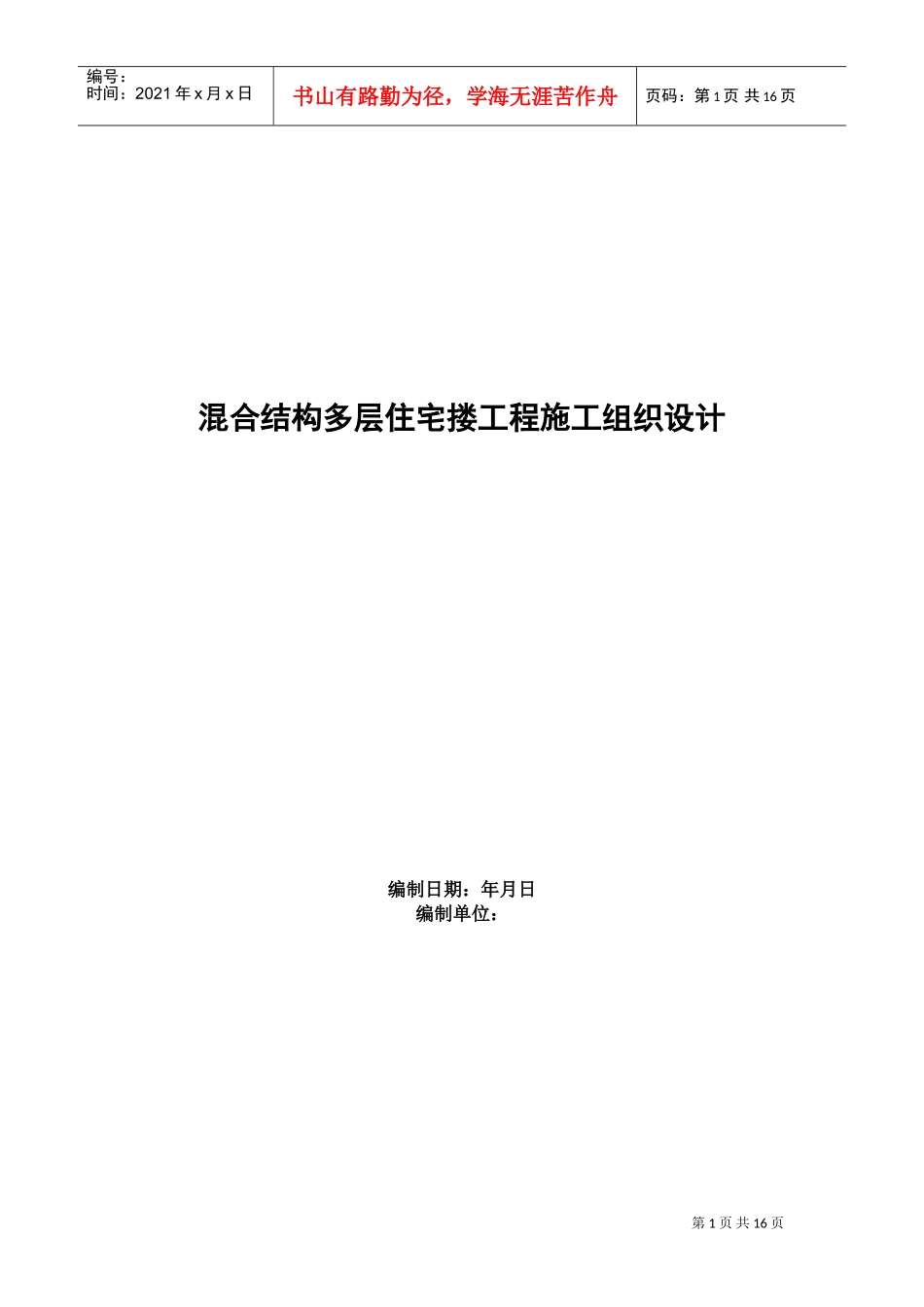 四栋住宅楼混合结构多层住宅搂工程施工组织设计方案(DOC16页)_第1页