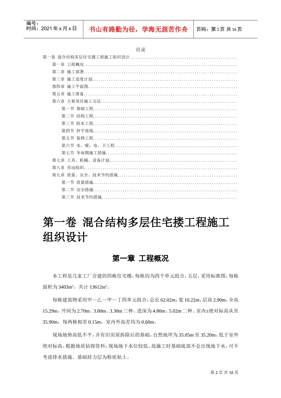 四栋住宅楼混合结构多层住宅搂工程施工组织设计方案(DOC16页)_第2页