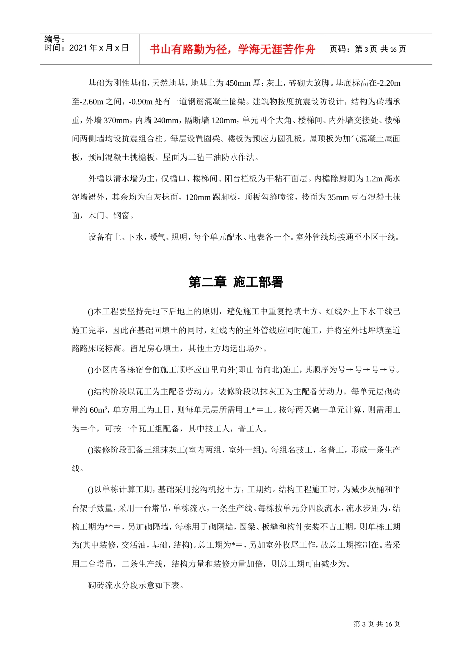 四栋住宅楼混合结构多层住宅搂工程施工组织设计方案(DOC16页)_第3页