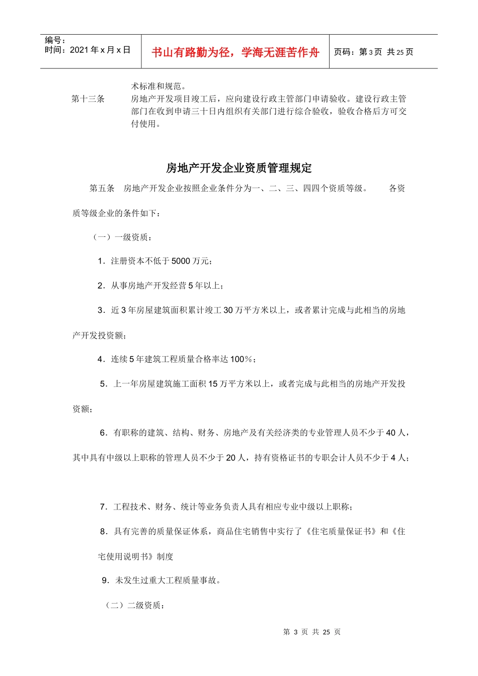 房地产开发公司设立的条件_第3页