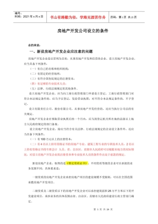 房地产开发公司设立的条件