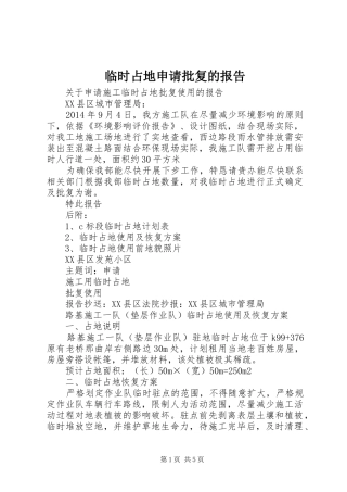 临时占地申请批复的报告