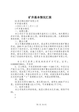 矿井基本情况汇报