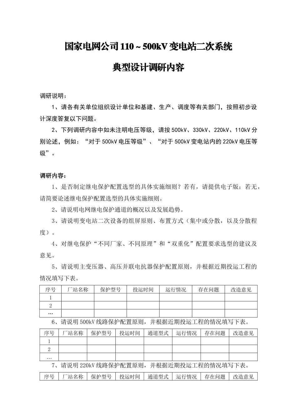 国家电网公司110～500kV变电站二次系统典型设计调研内容_第1页