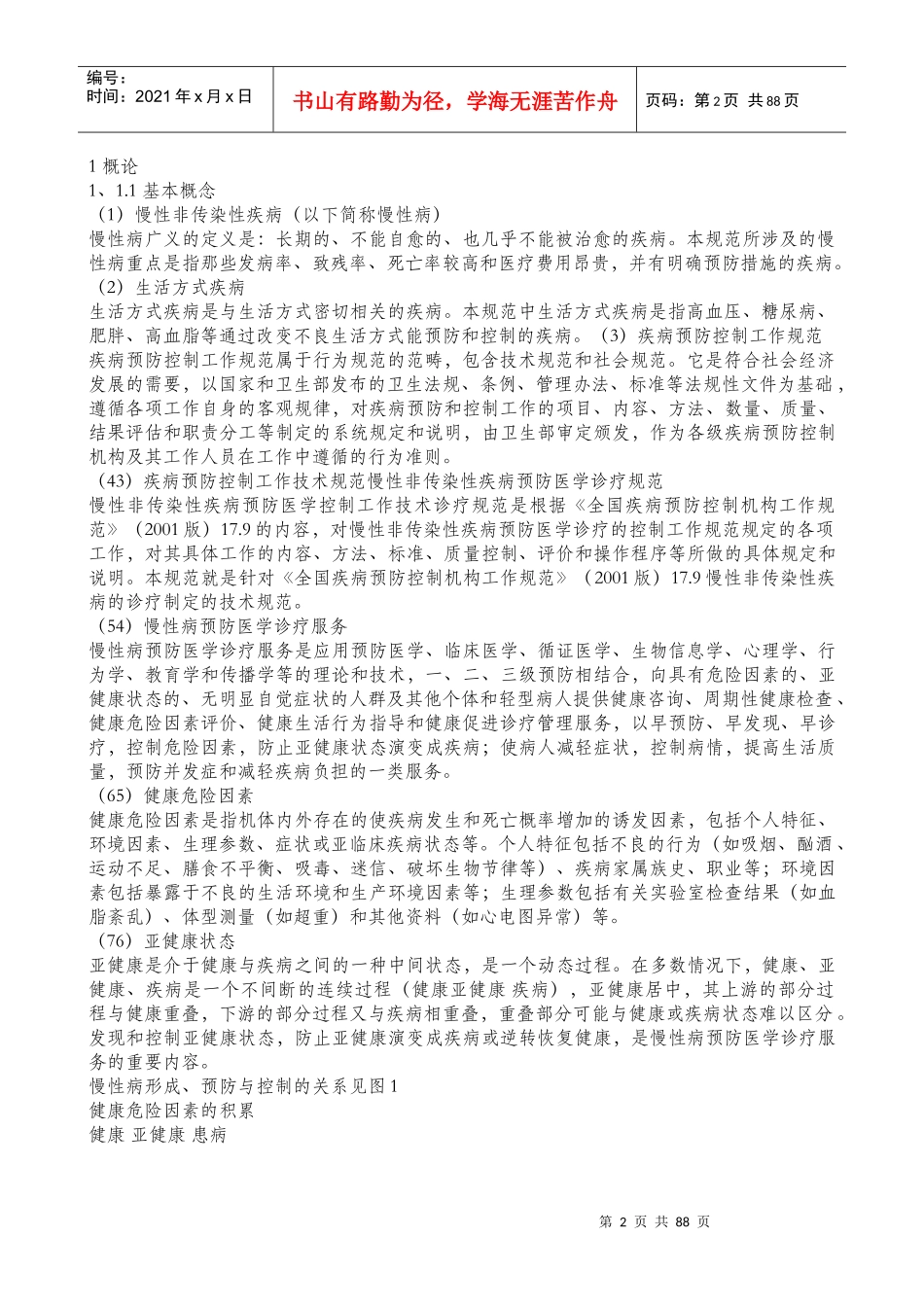 慢性非传染性疾病预防医学_第2页