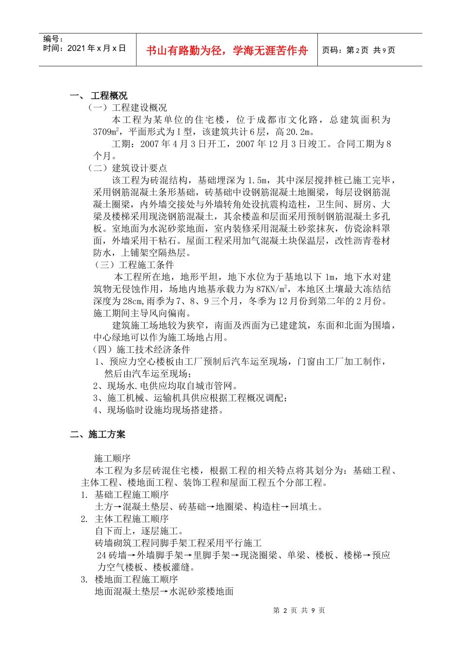 多层砖混住宅楼施工组织设计_第2页