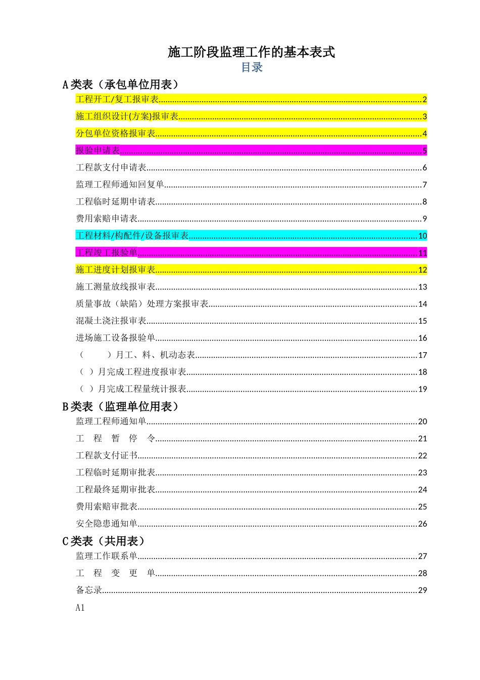 工程报验表格(全版)_第1页