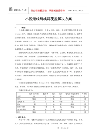 小区WLAN无线覆盖解决方案